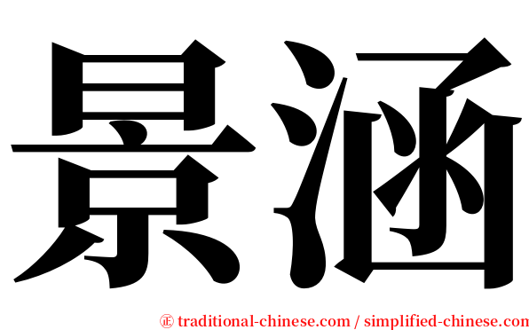 景涵 serif font