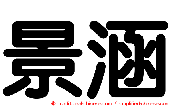 景涵