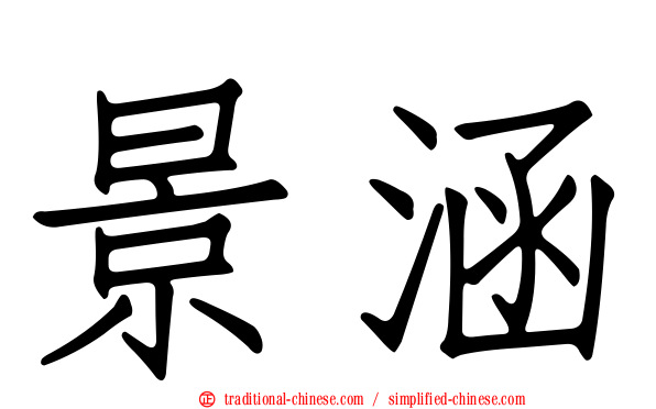 景涵