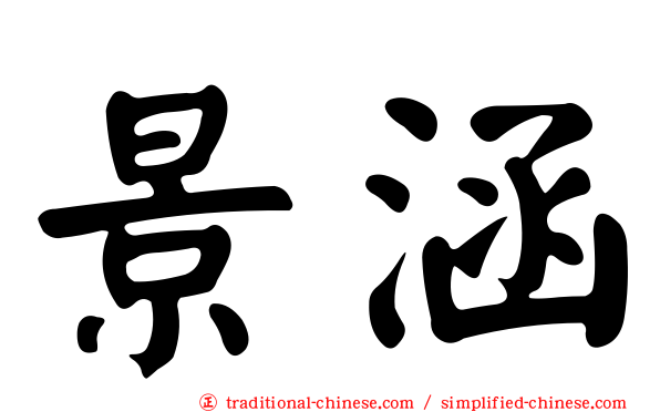 景涵