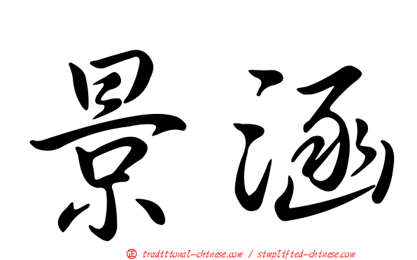 景涵