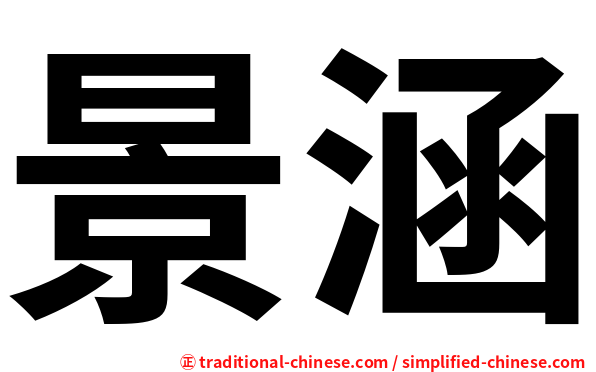 景涵