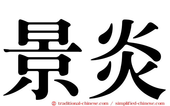 景炎