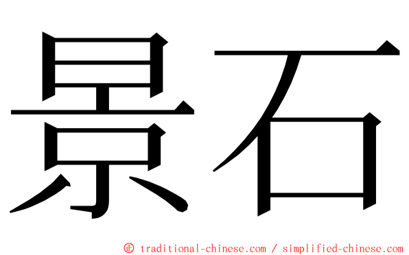 景石 ming font