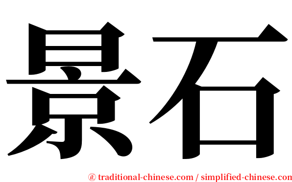 景石 serif font