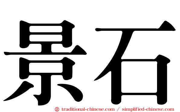 景石