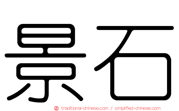 景石