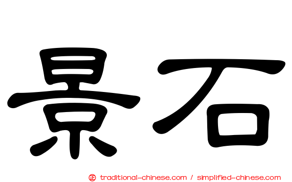 景石