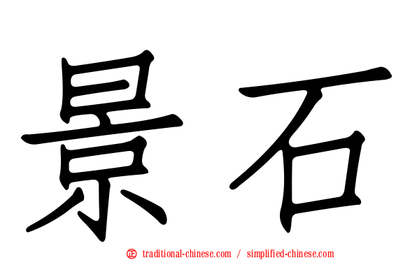 景石