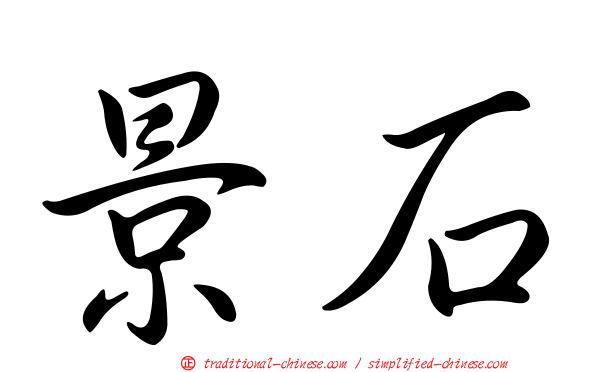 景石