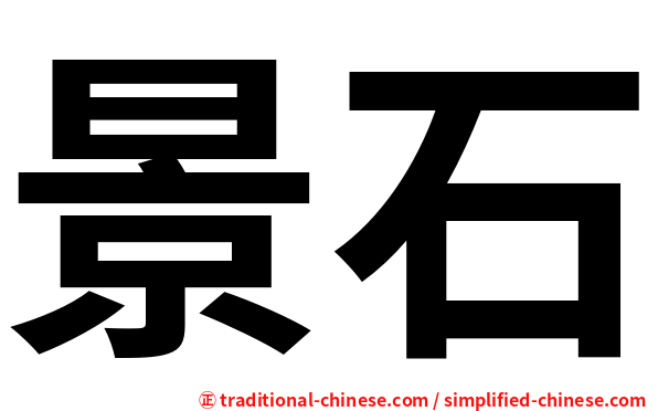 景石