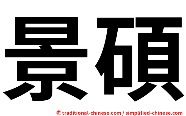 景碩