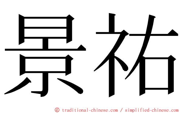景祐 ming font