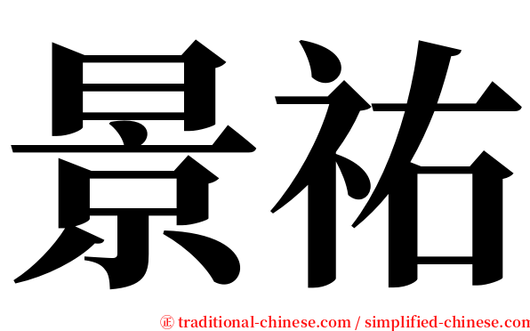 景祐 serif font