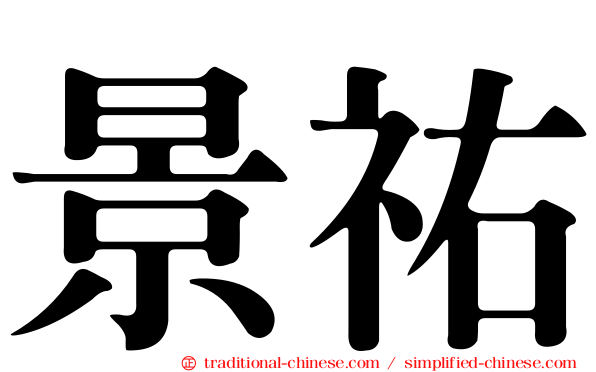 景祐