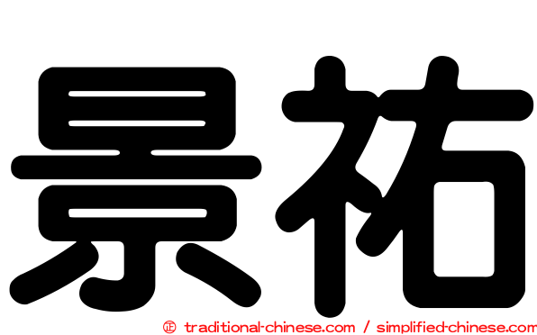 景祐