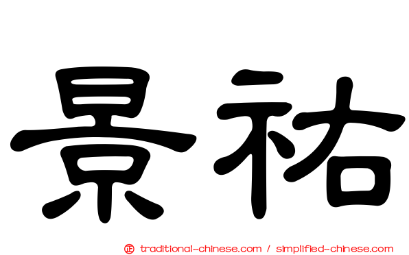 景祐