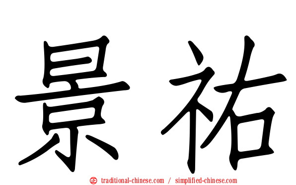 景祐