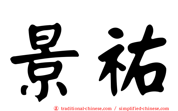 景祐