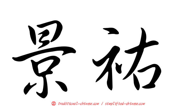 景祐