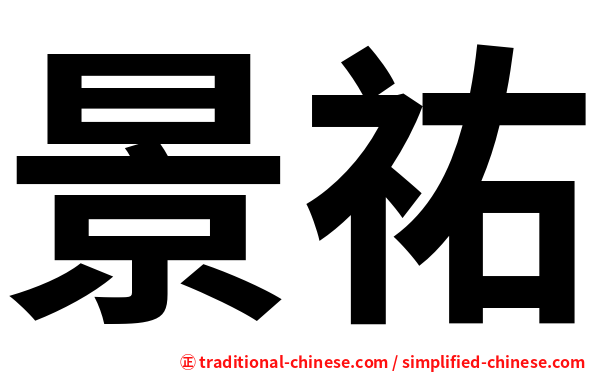 景祐