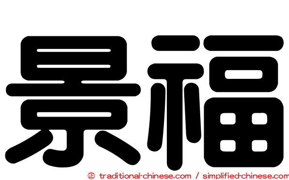 景福