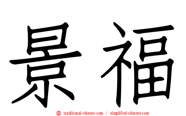 景福