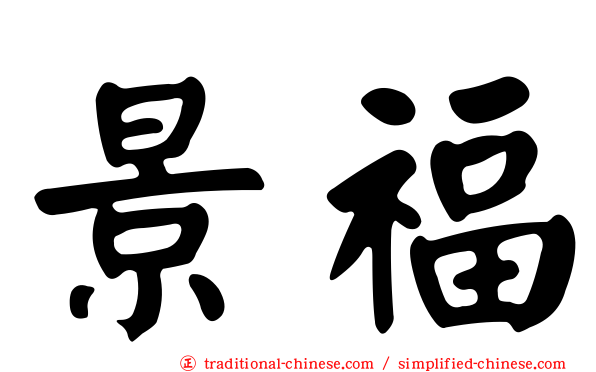 景福