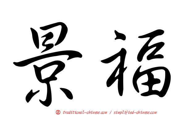 景福