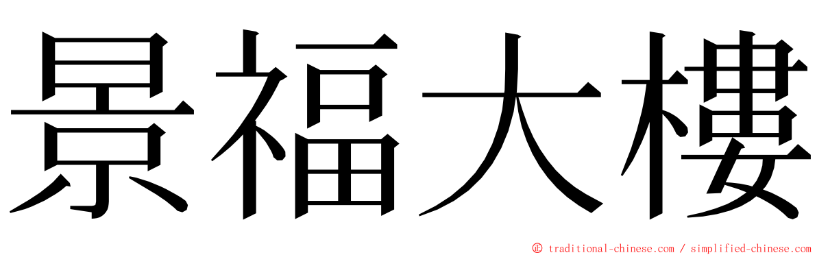 景福大樓 ming font