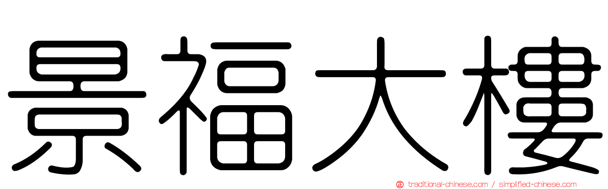 景福大樓