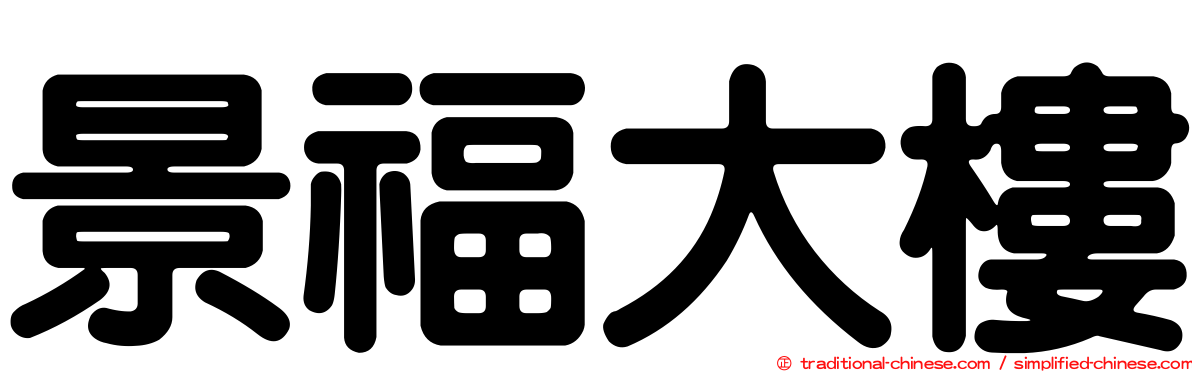 景福大樓