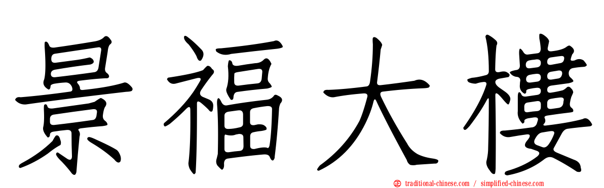 景福大樓