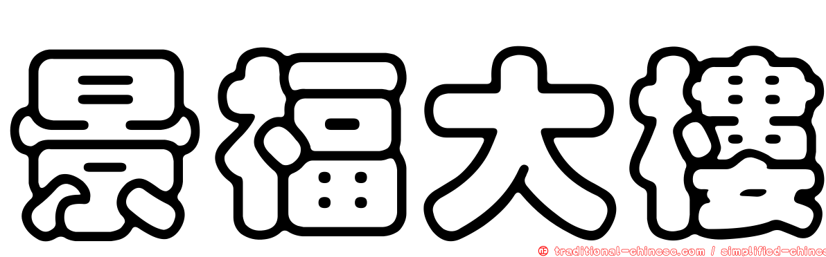 景福大樓