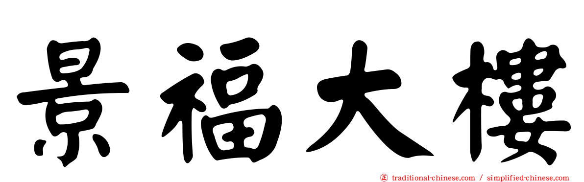 景福大樓