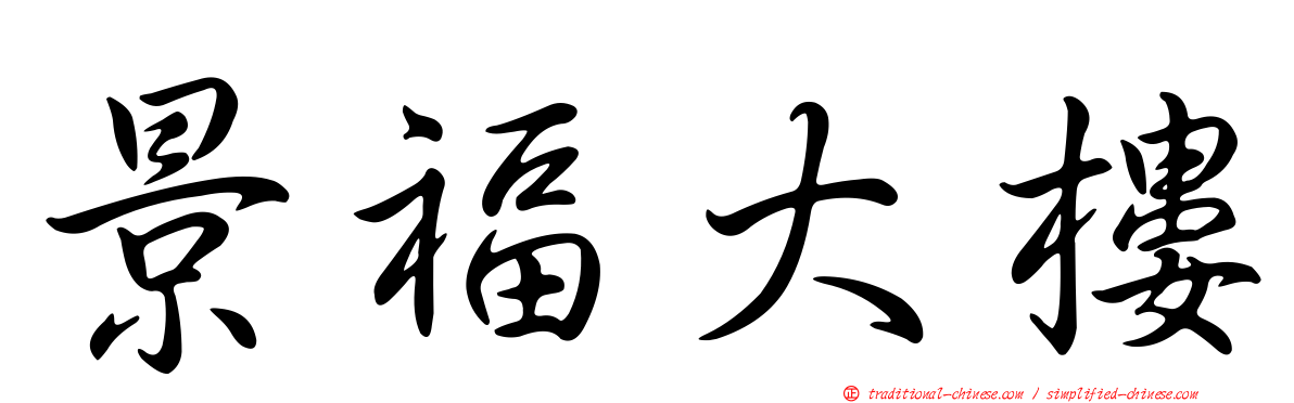 景福大樓