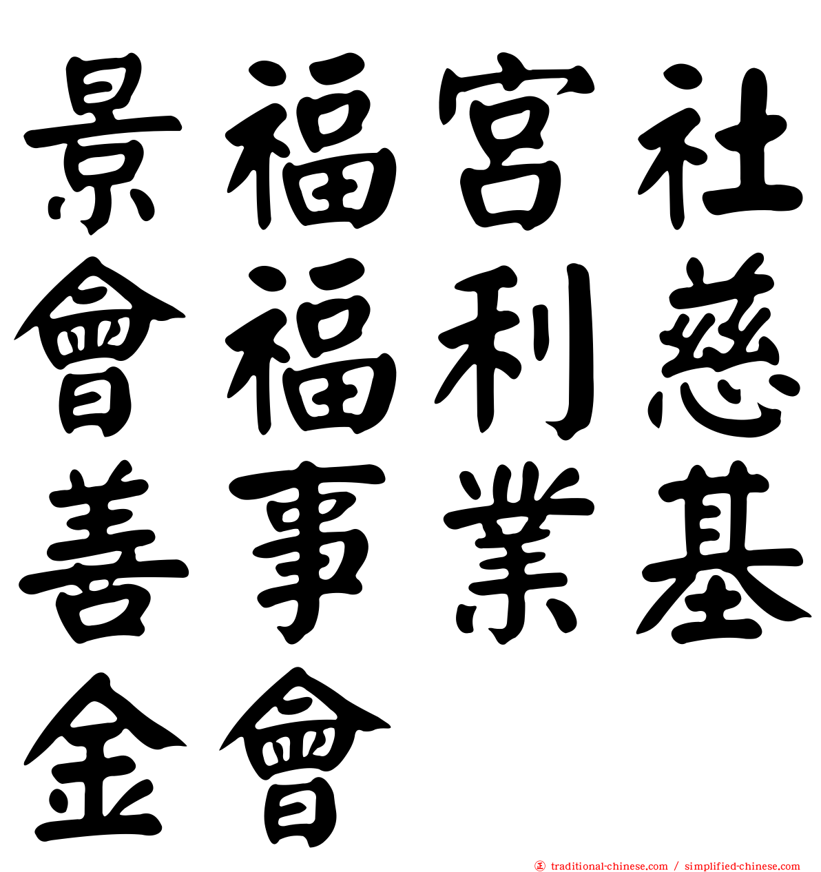 景福宮社會福利慈善事業基金會