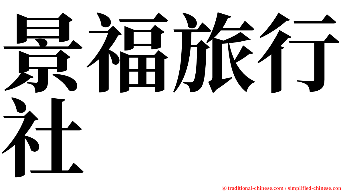 景福旅行社 serif font