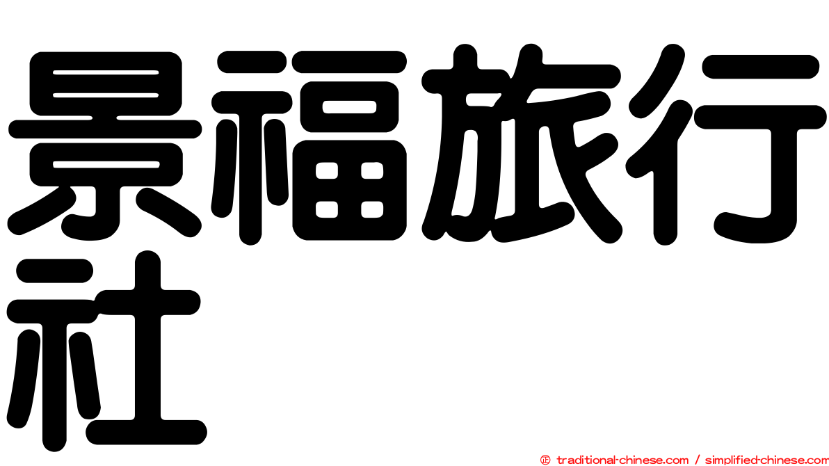 景福旅行社