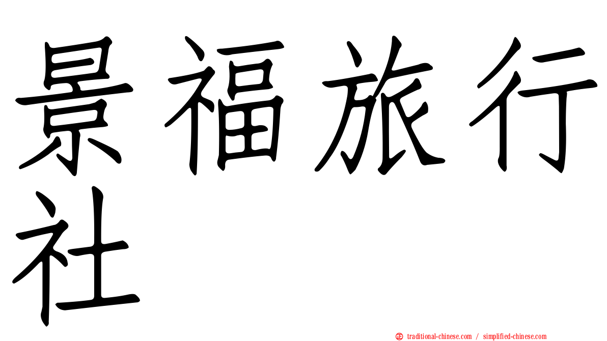 景福旅行社
