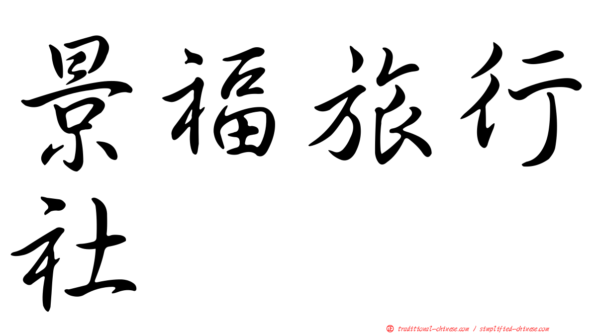 景福旅行社