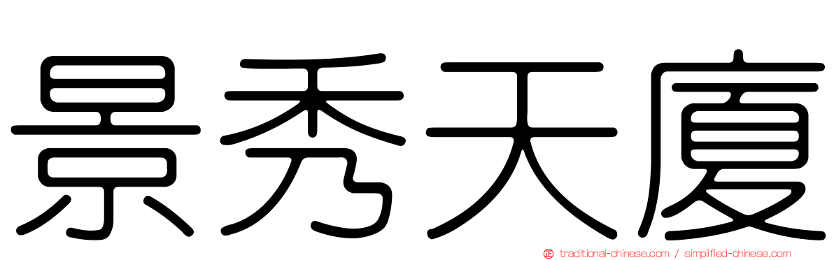 景秀天廈