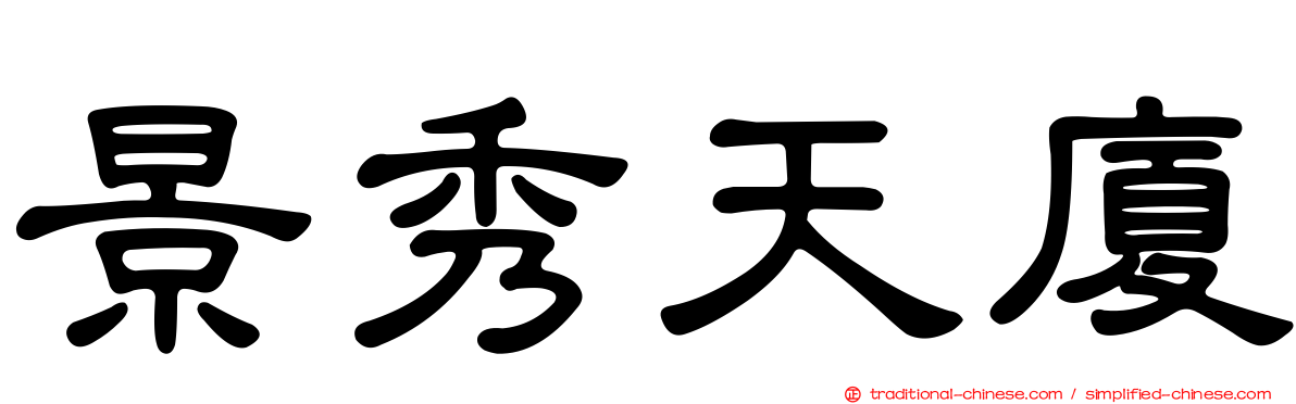 景秀天廈