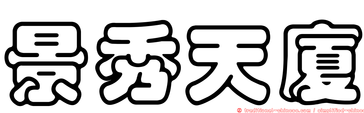 景秀天廈