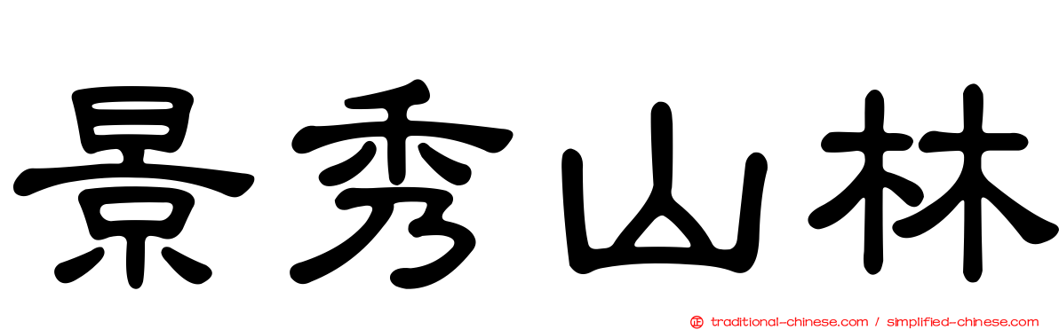 景秀山林