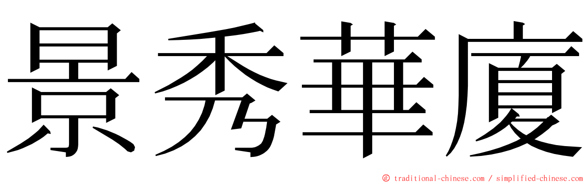 景秀華廈 ming font