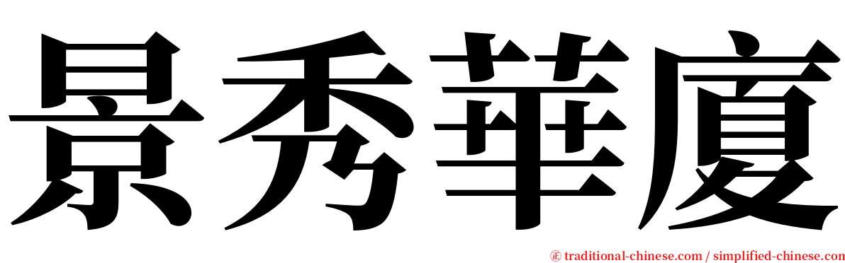 景秀華廈 serif font