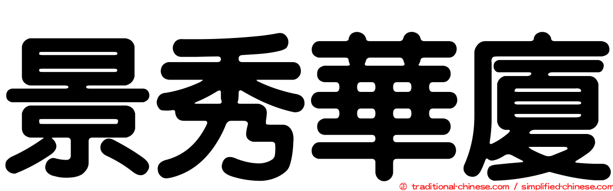 景秀華廈