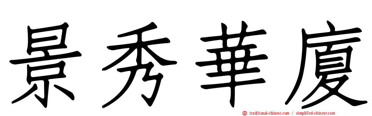 景秀華廈