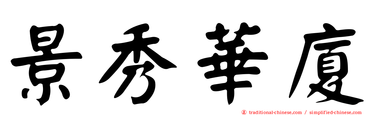 景秀華廈